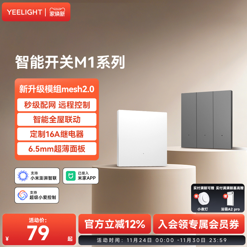 yeelight易来智能开关Mesh2.0控制面板无线远程控制已接入米家M1