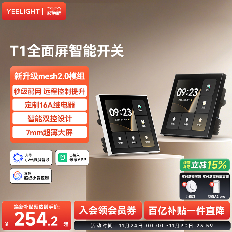 yeelight易来智能全面屏开关Mesh2.0远程控制面板已接入米家T1