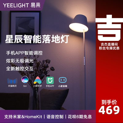 Yeelight星辰智能LED落地灯 简约现代卧室客厅北欧极简立式台灯