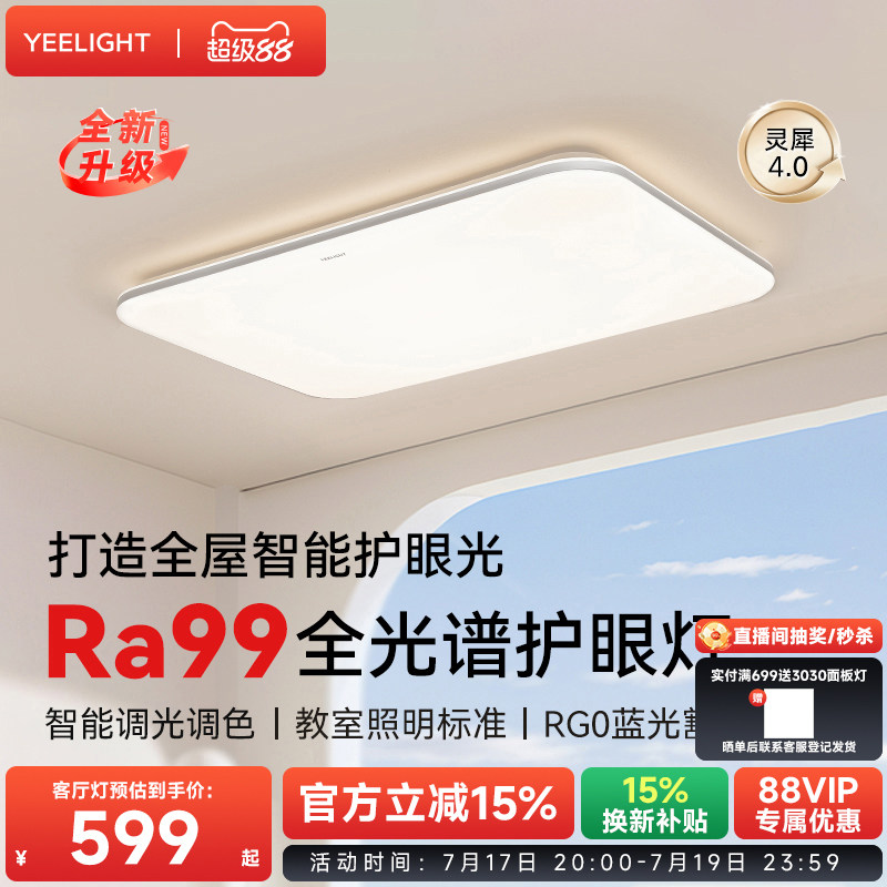 yeelight易来全光谱高亮吸顶灯全屋简约大气灯具智能客厅灯灵犀