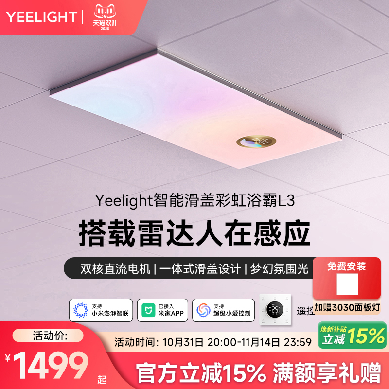 yeelight智能风暖彩虹浴霸除菌