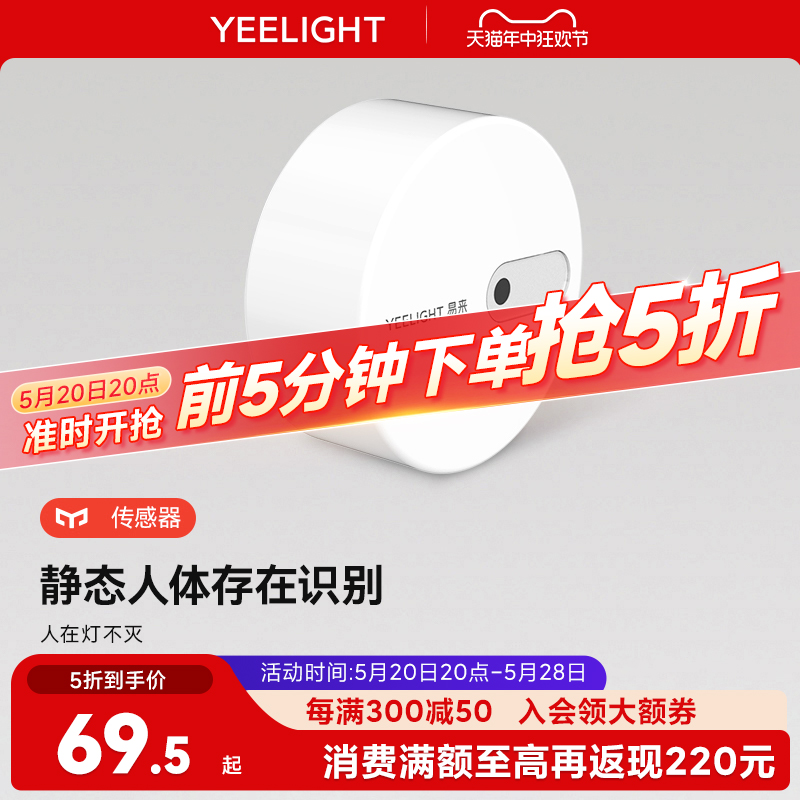 yeelight接入米家联动人体存在传感器智能远程移动感应开关毫米波