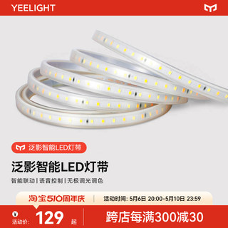 yeelight泛影智能led灯带硅胶软灯条客厅家用吊顶线条灯220V氛围