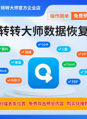转转大师数据恢复软件会员 电脑移动硬盘数据恢复u盘内存sd卡恢复