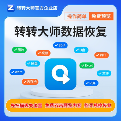 转转大师数据恢复软件会员 电脑移动硬盘数据恢复u盘内存sd卡恢复