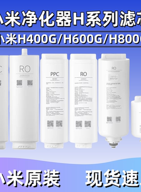 小米净水器H400G H600G H800G滤芯H系列PPC复合滤芯RO反渗透滤芯