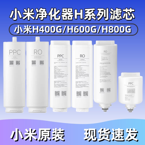 小米净水器H400G H600G H800G滤芯H系列PPC复合滤芯RO反渗透滤芯