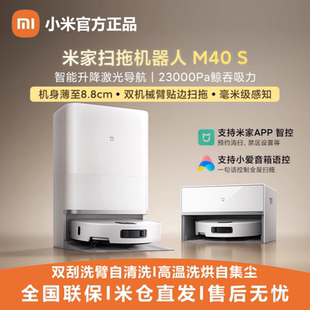 小米米家扫地机器人M40机械臂扫地拖地自动清洗一体机智能