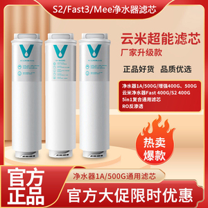 云米净水器滤芯家用S2/Fast3/Mee系列5in1复合滤芯400/600反渗透