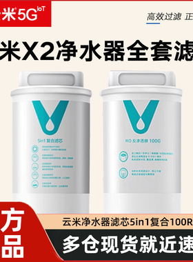 云米净水器滤芯X2即热净饮机1号5in1复合滤芯2号100G反渗透RO滤芯