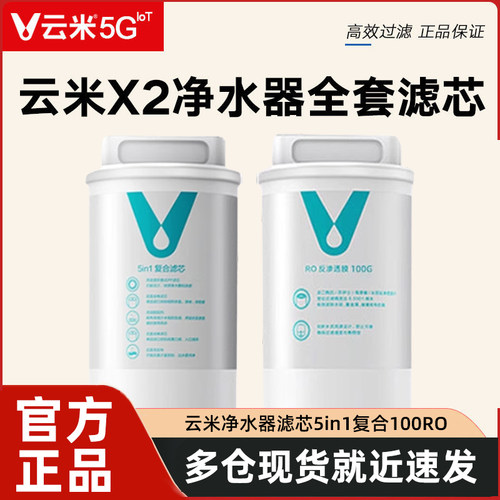 云米净水器滤芯X2即热净饮机1号5in1复合滤芯2号100G反渗透RO滤芯