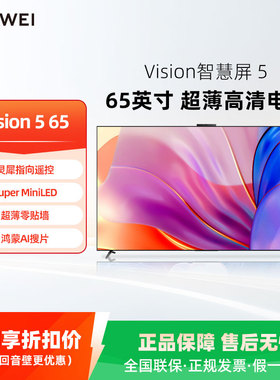 华为 Vision智慧屏 5 65寸鸿蒙AI MateTV同源灵犀华为电视