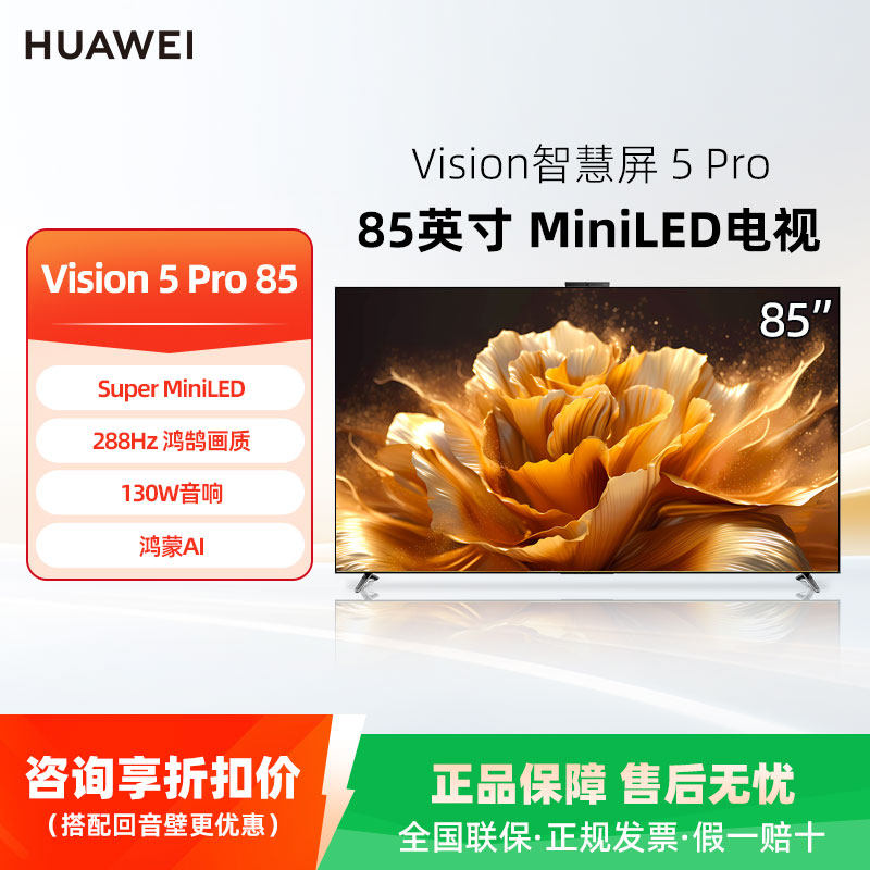 华为Vision智慧屏 5 Pro 85英寸MateTV同源灵犀Super MiniLED电视