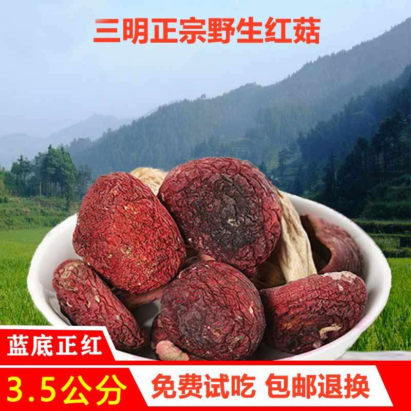 三明本地红菇正宗福建250g干货土特产食用菌香菇非500g可礼盒菌菇