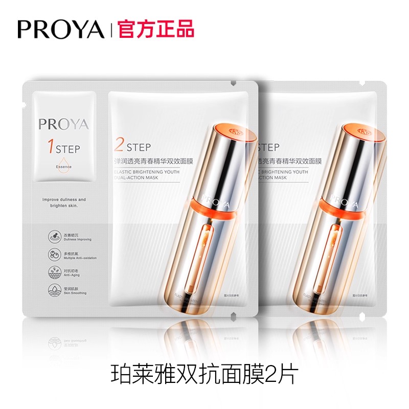 珀莱雅双抗面膜两片体验试用装官方旗舰店官方正品