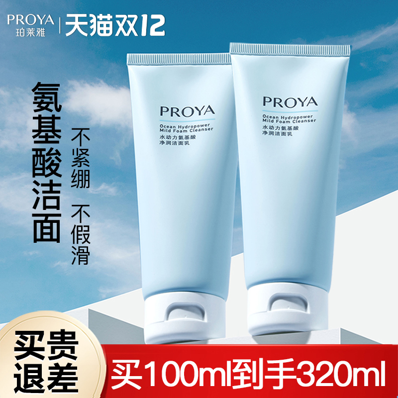【买1送1】珀莱雅氨基酸洗面奶