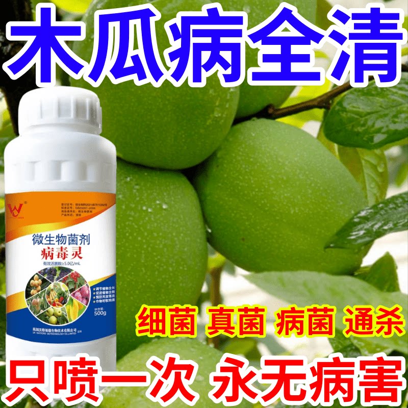 木瓜病全清菌速效万能病菌净微生物菌剂肥料专治所有病菌作物通用