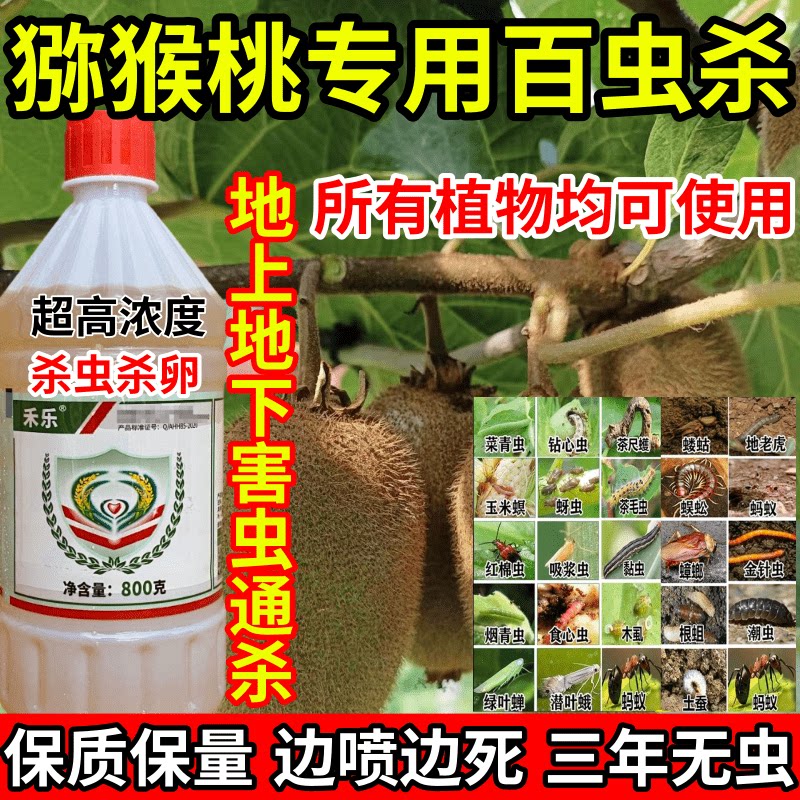猕猴桃专用百虫杀蛛地蛆虫食心虫果树蔬菜花卉杀虫杀卵农药杀虫剂