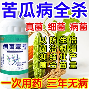 苦瓜病全杀以菌抑菌病菌壹号生根绿叶生物防治果树蔬菜花卉杀菌剂