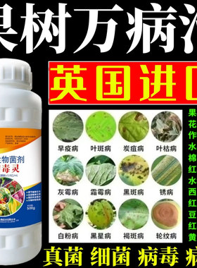 果树万病治毒灵果树蔬菜花卉杀菌剂锈病炭疽病叶斑病霜霉病叶斑病