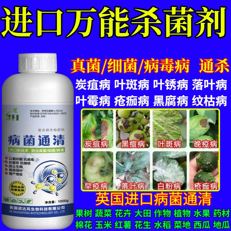 进口万能杀菌剂物菌剂杀菌剂真菌细菌病毒病早晚疫病霜霉病白粉病