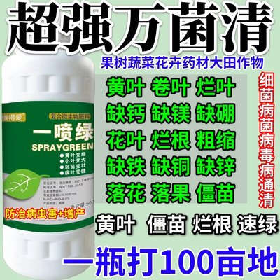 超强万菌清一喷绿叶面肥绿植黄叶烂根大棚微量元素肥料死苗植物