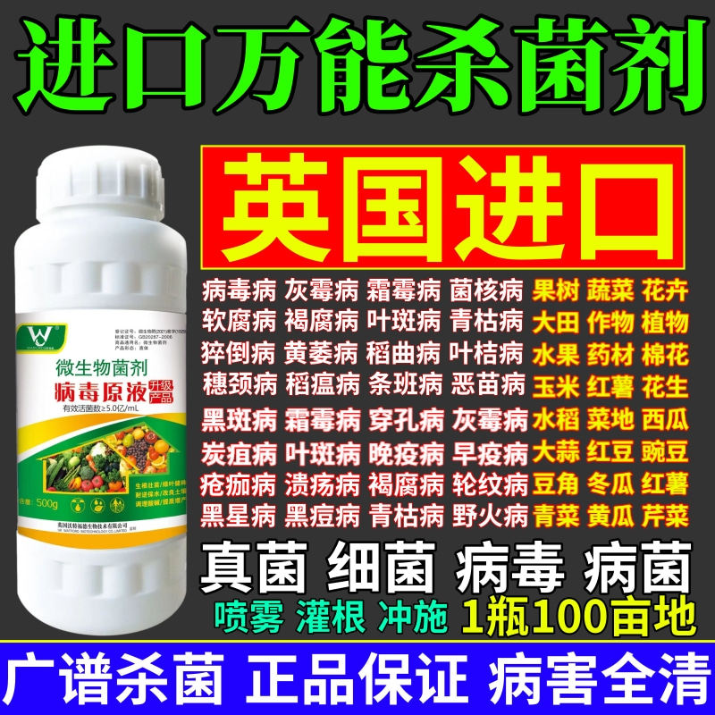 进口万能杀菌剂菌剂预防白粉病灰霉病稻瘟病锈病真菌细菌病毒通杀