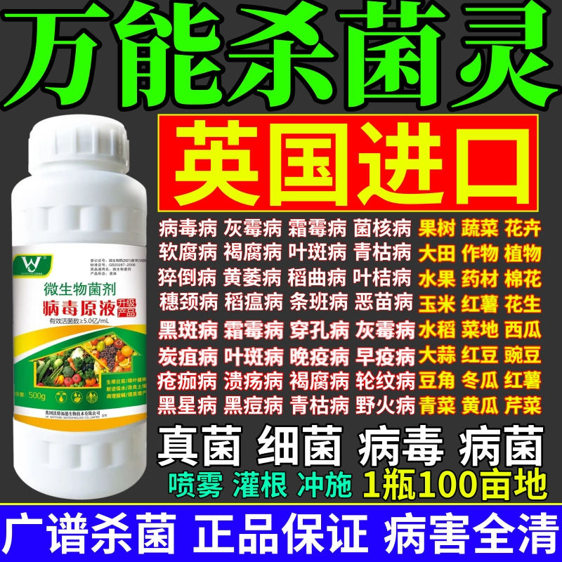 万能杀菌灵液杀菌剂预防白粉病灰霉病稻瘟病锈病真菌细菌病毒通杀