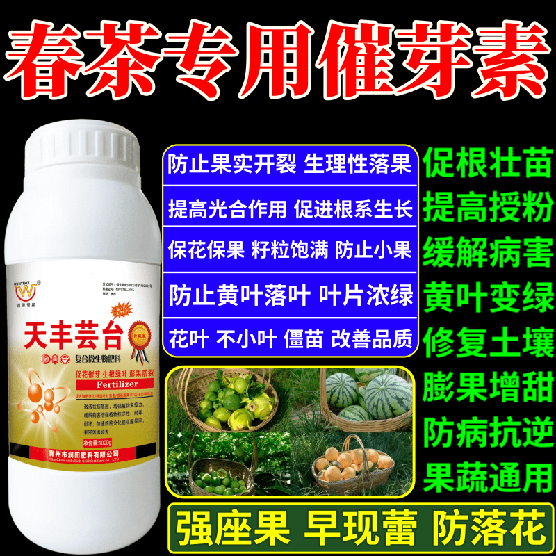 春茶专用催芽素叶面肥植物生长调节剂果树蔬菜保花保果增产增收素