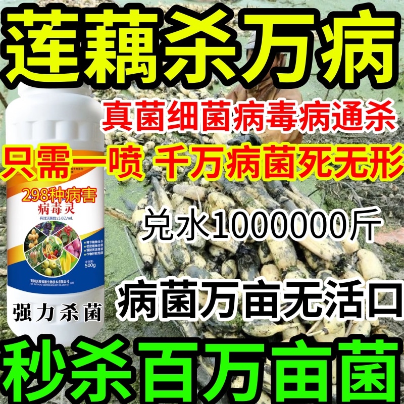 莲藕灭亿菌百病害病毒病害通杀真菌细菌病毒病杀菌剂腐烂病根系