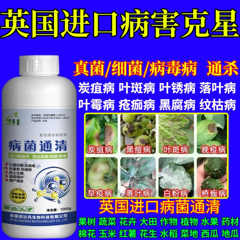 英国进口病害克星菌剂杀菌剂真菌细菌病毒病早晚疫病霜霉病白粉病