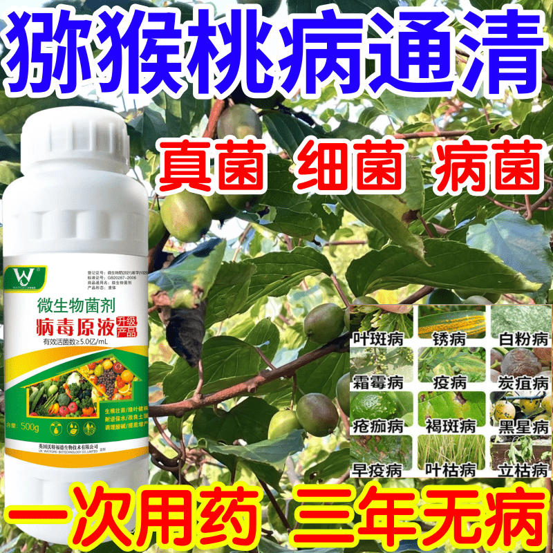 猕猴桃病通清星病立枯病疫病锈病果树蔬菜花卉生根壮苗增产杀菌剂
