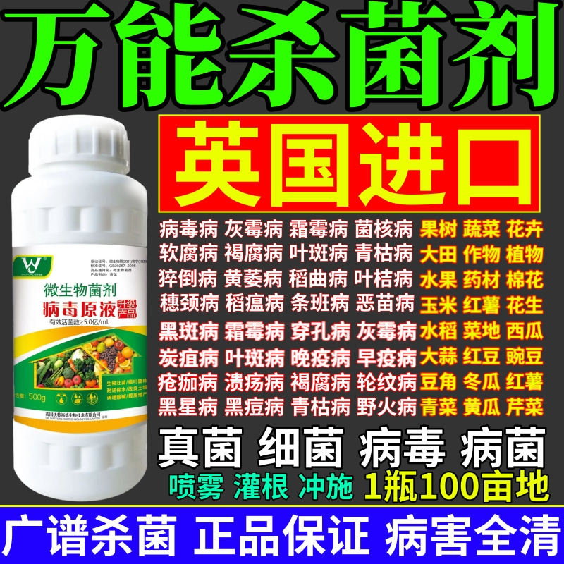 万能杀菌剂液杀菌剂预防白粉病灰霉病稻瘟病锈病真菌细菌病毒通杀