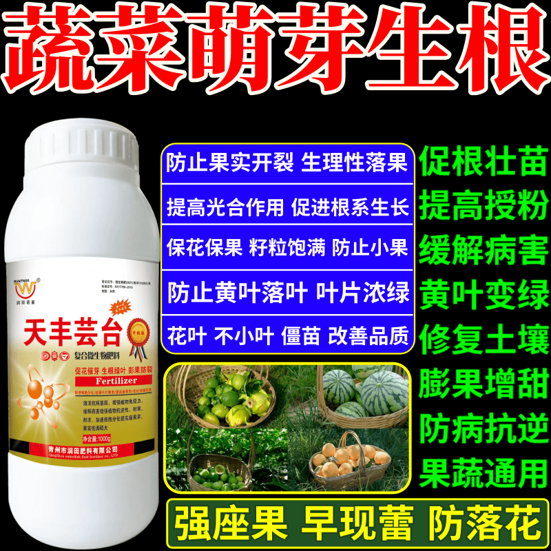 蔬菜萌芽生根脂叶面肥植物生长调节剂果树蔬菜保花保果增产增收素