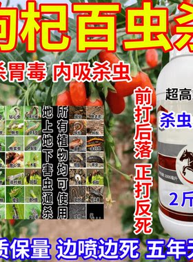 枸杞百虫杀上地下害虫通杀果树蔬菜花卉内吸杀虫一喷死农药杀虫剂