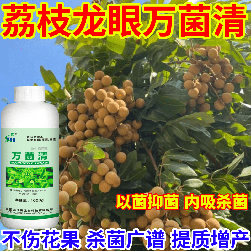 荔枝龙眼万菌清蔬菜花卉通用型微生物菌剂真菌细菌病毒一喷菌全灭