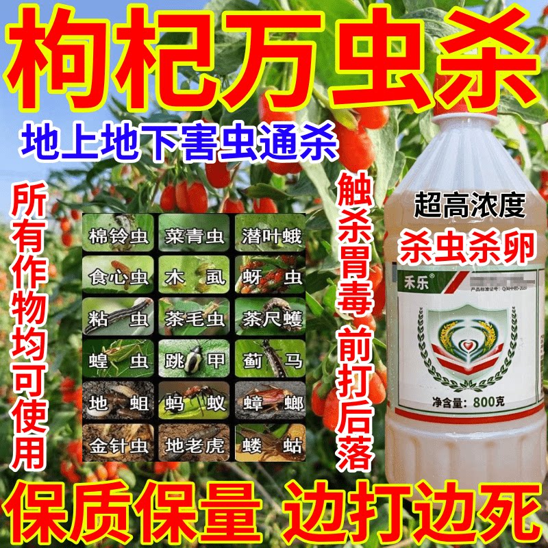 枸杞万虫杀心虫地上地下害虫百虫杀果树蔬菜花卉农药杀虫剂红蜘蛛