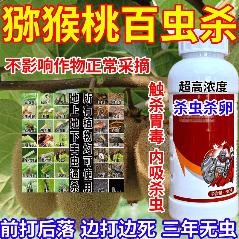猕猴桃百虫杀爬虫通通杀果树蔬菜花卉通用小黑飞红蜘蛛杀虫剂农药