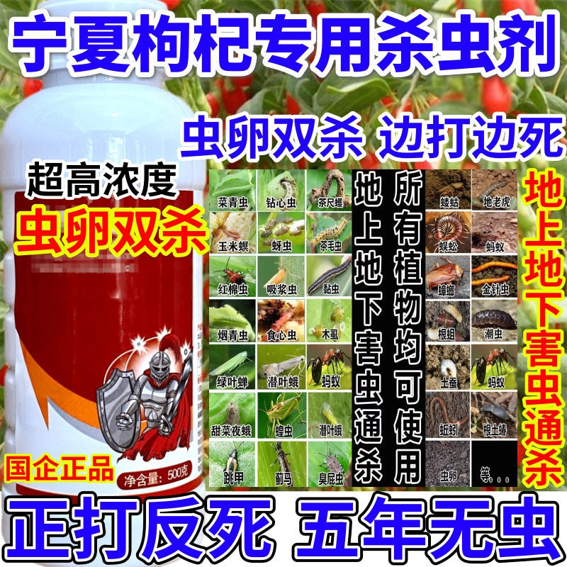 宁夏枸杞专用杀虫剂蜘蛛地上地下害虫通杀果树蔬菜花卉杀虫剂农药