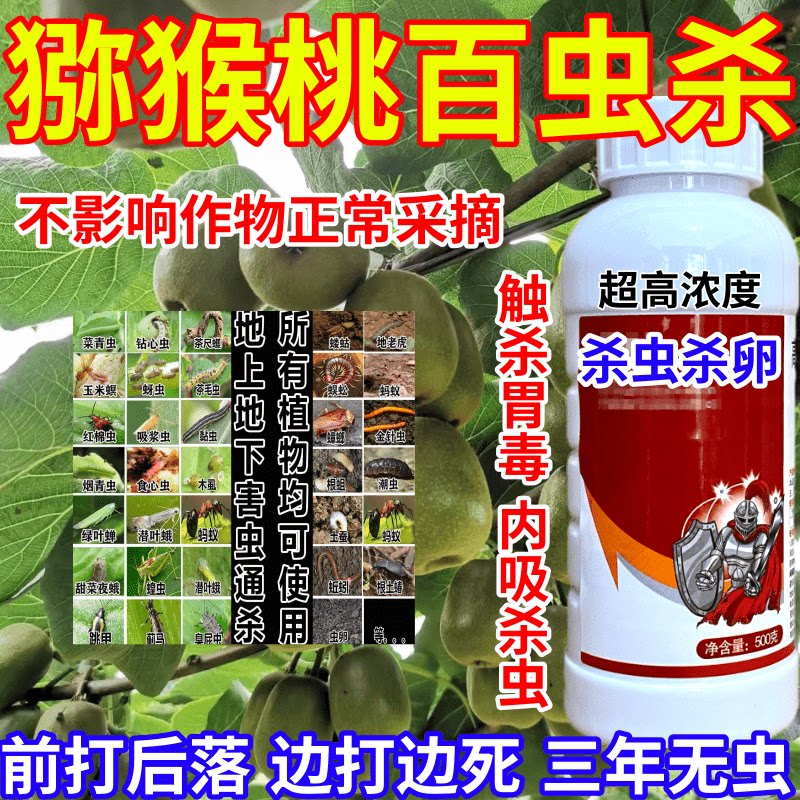 猕猴桃百虫杀爬虫通通杀果树蔬菜花卉通用小黑飞红蜘蛛杀虫剂农药