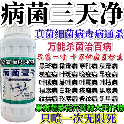 病菌三天净真菌细菌病毒果树蔬菜绿植炭疽病腐烂病叶斑溃疡病