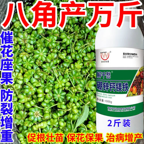 八角产万斤钙镁硼锌铁绿叶靓果膨果多果美果提质丰产促花促果作物
