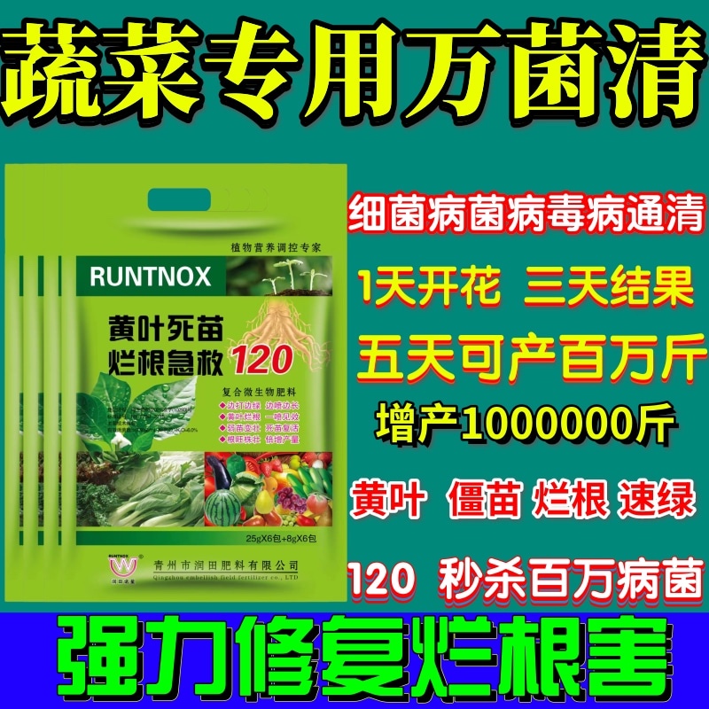 蔬菜专用万菌清黄叶死苗烂根急救120预防黑根死棵卷叶僵苗枯萎-封面