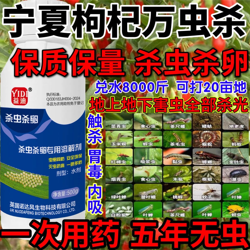 宁夏枸杞万虫杀虫蜈蚣木虱食心虫专杀果树蔬菜花卉助剂生物溶解剂