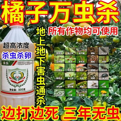 橘子万虫杀虫地蛆虫黏虫果树蔬菜花卉胃毒内吸杀虫杀卵农药杀虫剂