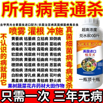 所有病害通杀病毒灵病害通杀真菌细菌病毒病杀菌剂白粉病腐烂病