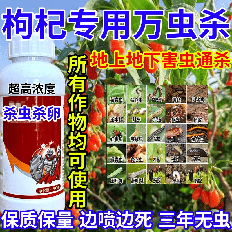 枸杞专用万虫杀卵内吸触杀胃毒百虫杀果树蔬菜花卉通用杀虫剂农药