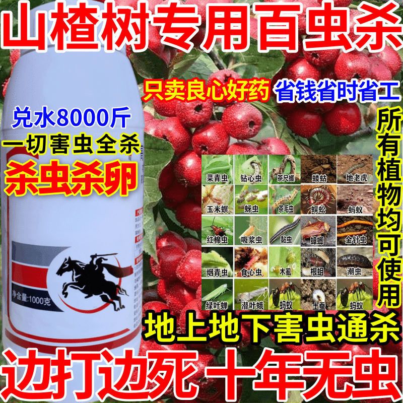 山楂树专用百虫杀高浓度农药杀虫百虫农用瓜果青虫杀卵杀内吸剂