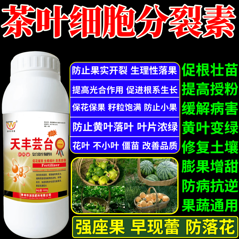 茶叶细胞分裂素叶面肥植物生长调节剂果树蔬菜保花保果增产增收素