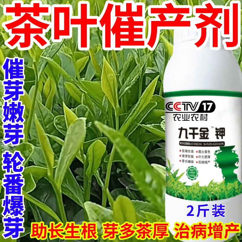 茶叶催产剂芽素专用叶面肥爆新芽剂强力催芽增产促长促花芽叶面肥
